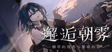 邂逅朝雾:烟草的残香与黎明的你中文攻略