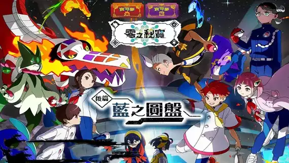 宝可梦 朱 紫&蓝之圆盘|豪华中文|V4.0.0+全DLC-模拟器整合版|解压即撸|