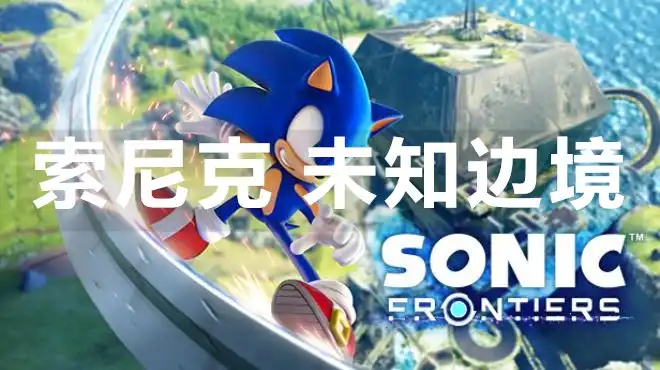 索尼克 未知边境Sonic Frontiers 官中 开放区域革新之作