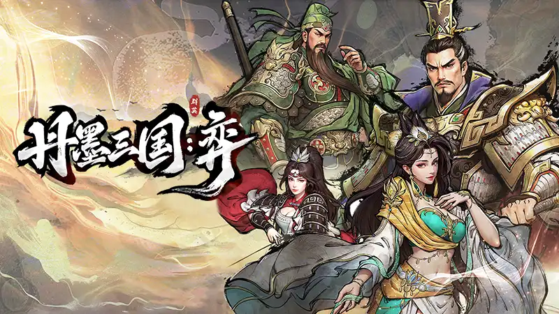 丹墨三国 弈|豪华中文|Build.21713425-云谋风动-阵法无双+全DLC|解压即撸|
