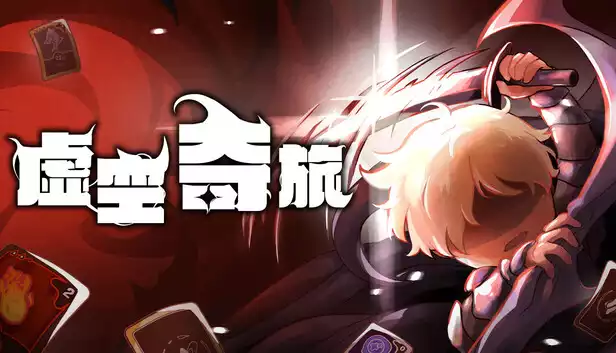 虚空奇旅|豪华中文|Build.21682109+全DLC|解压即撸|