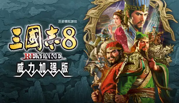 三国志8 威力加强重制版|港版中文|本体+1.1.0升补+5DLC|XCI|原版|