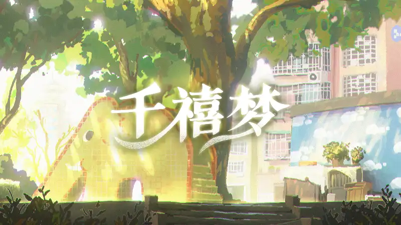 千禧梦|官方中文|Build.21737149+全DLC|解压即撸|