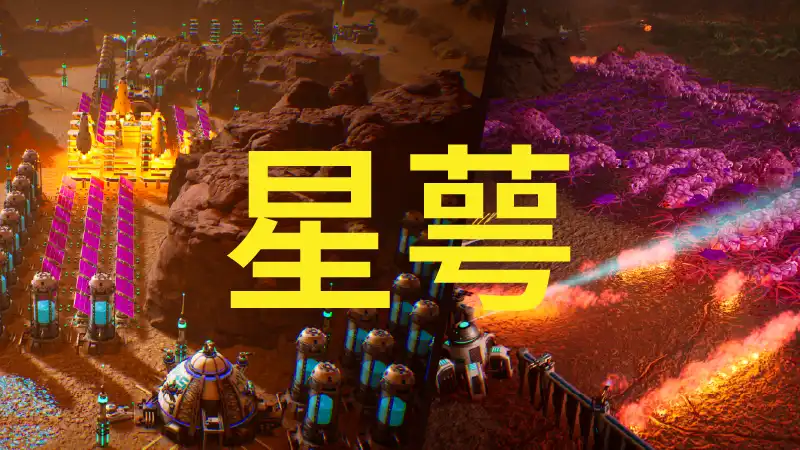 星萼Calyx 中文 即时战略基地建设