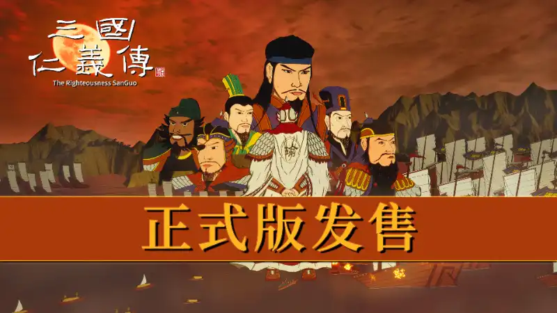 三国仁义传 The Righteousness: SanGuo 中文 2.5D横版动作冒险 RPG