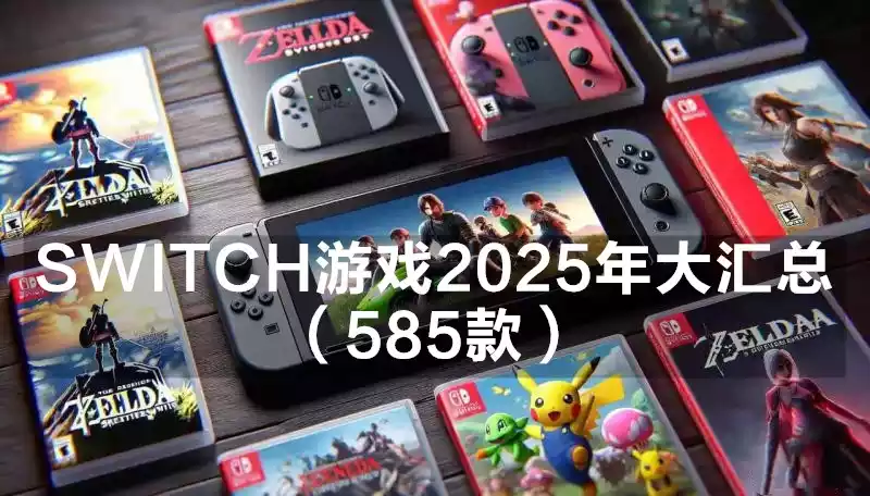 SWITCH游戏2025年大汇总（585款）