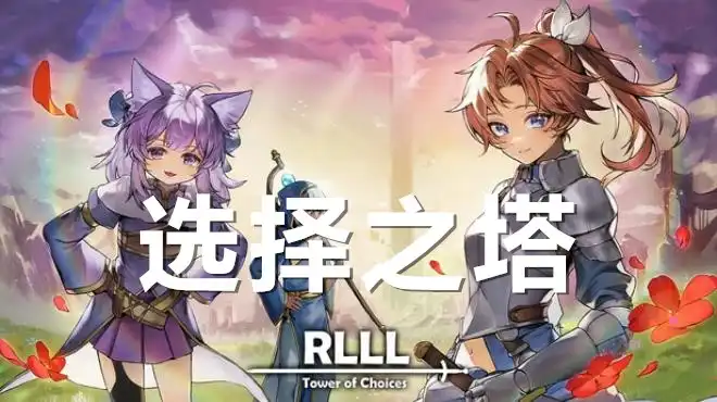 RLLL:选择之塔 RLLL: Tower of Choices 中文 棋盘策略RPG