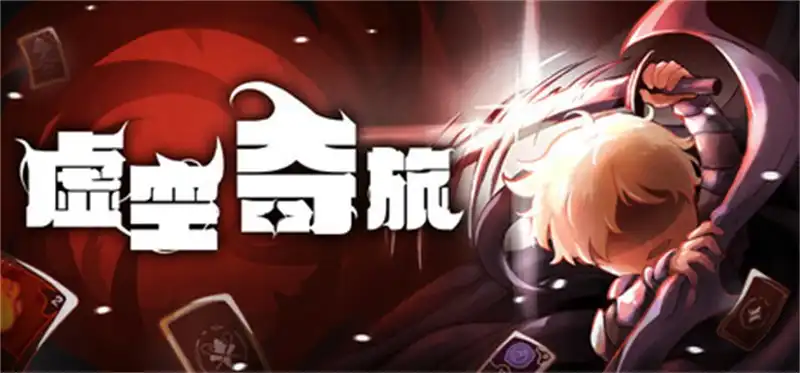 虚空奇旅Journey to the Void 中文 卡牌构筑类肉鸽游戏