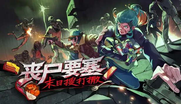 丧尸要塞 末日搜打撤|豪华中文|Build.21729274+全DLC|解压即撸|