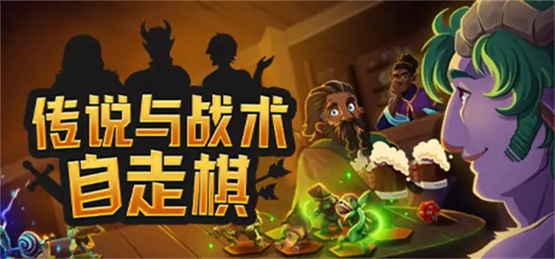 传说与战术自走棋Tales And Tactics 中文