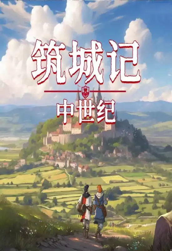 筑城记：中世纪（City Tales: Medieval Era）|Build 21683600|PC中文