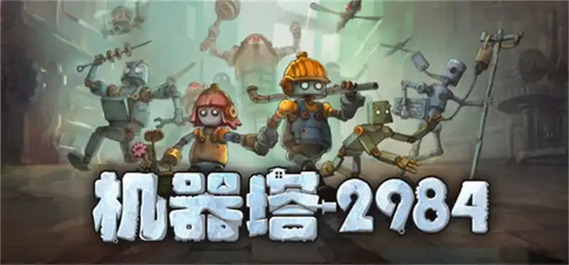 机器塔 2984 Machine Tower 2984 中文 螺丝机器人塔楼爬升游戏