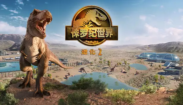 侏罗纪世界 进化2|中字-国语|V1.31Fix+全季票+全DLC+修改器|解压即撸|