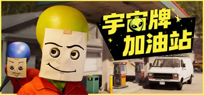宇宙牌加油站Roadside Research 中文 联机模拟经营游戏