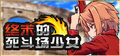 终末的死斗场少女中文攻略