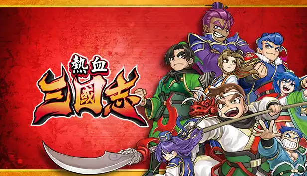 热血三国志 典藏版|豪华中文|V1.02Fix+附加模式+典藏内容+全DLC|