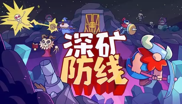 深矿防线|官方中文|Build.21967762+全DLC|
