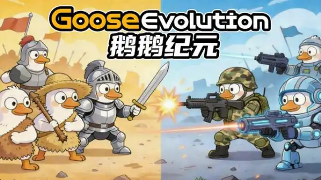 鹅鹅纪元Goose Evolution 中文