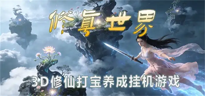 修真世界Cultivation Magic World 中文