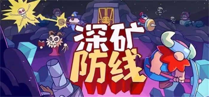 深矿防线Hold The Mine 中文 策略类Roguelike生存游戏