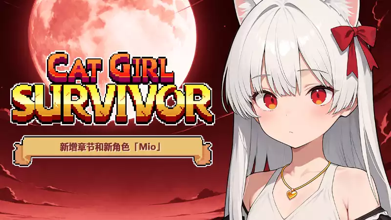 猫女幸存者完整套装Cat Girl Survivor Complete Set 中文