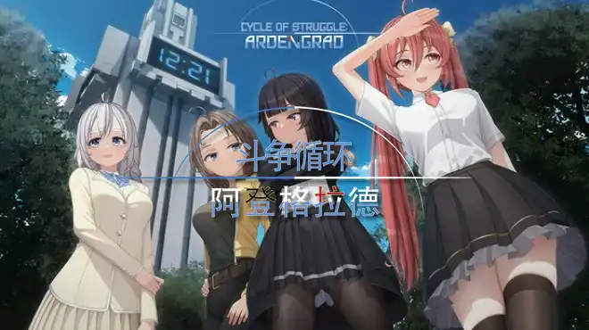 斗争循环:阿尔登格勒Cycle of Struggle: Ardengrad 中文