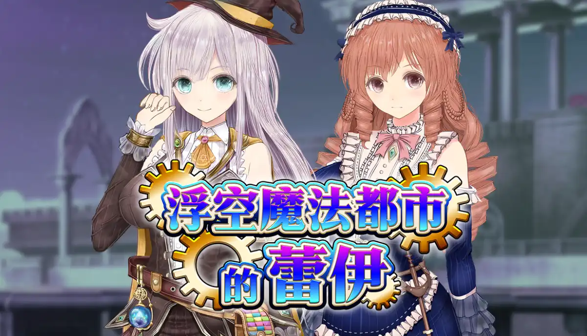 浮空魔法都市的蕾伊Rei and the Floating City 中文汉化