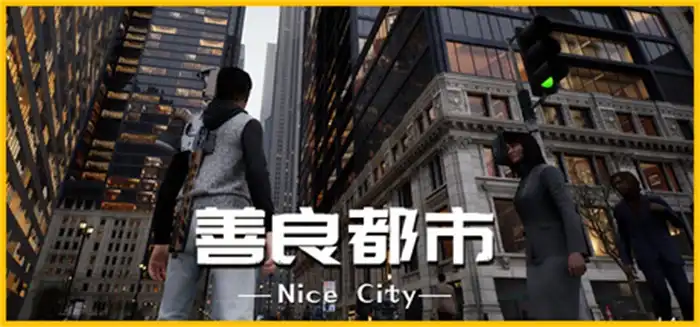 善良都市Nice City 中文 第三人称开放世界射击游戏