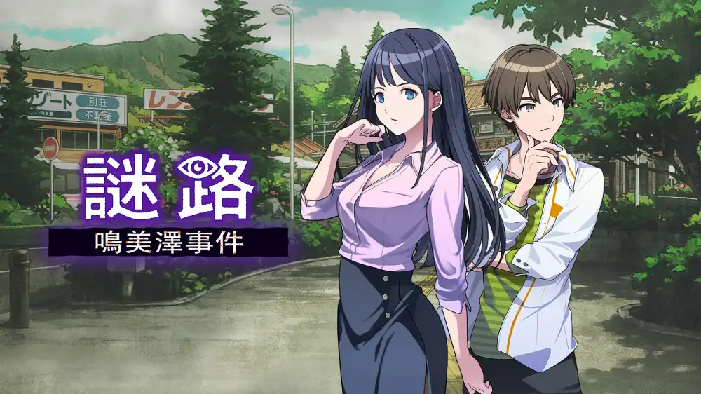 谜路：鸣美泽事件 Path of Mystery: A Brush with Death Switch XCI中文