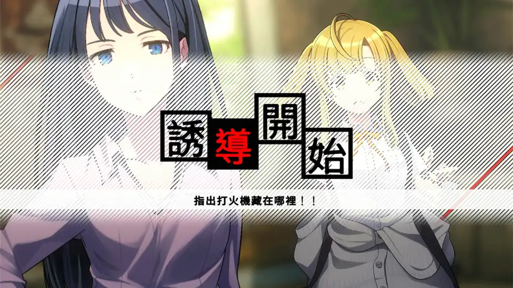 谜路：鸣美泽事件 Path of Mystery: A Brush with Death Switch XCI中文