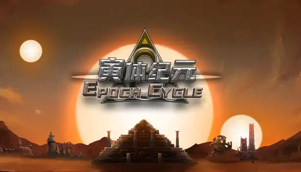寅体纪元Epoch Cycle 中文 三体模拟器