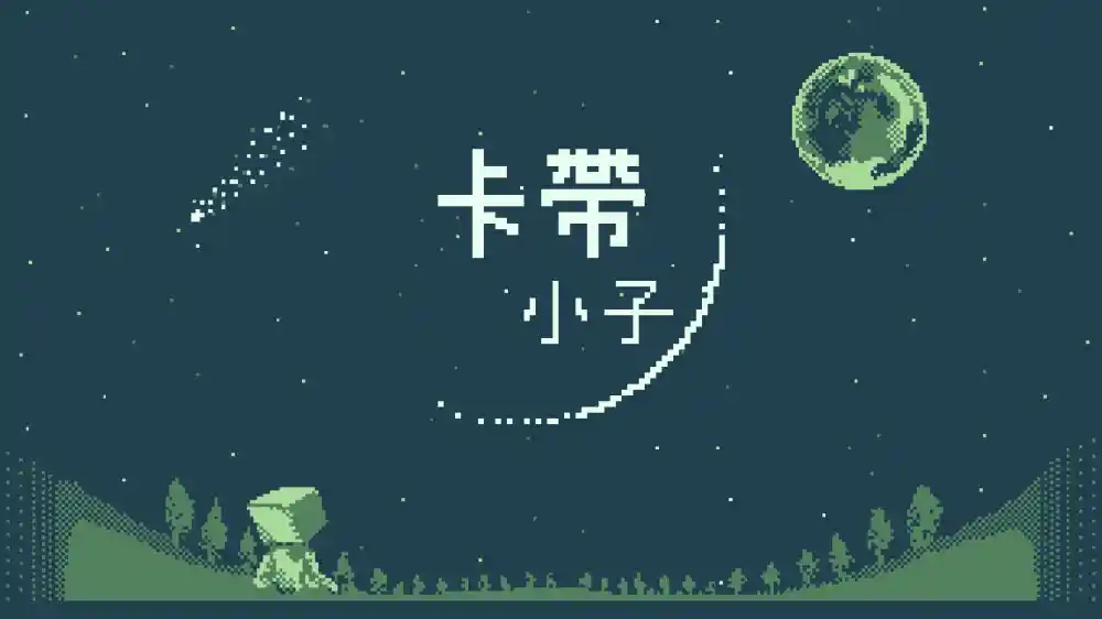 卡带小子 CASSETTE BOY|官方中文|本体+1.2.0升补|NSZ|