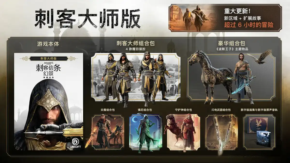 刺客信条：幻景 回忆山谷[刺客大师版]/Assassins Creed Mirage Valley of Memory 中文