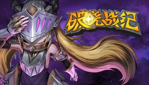 破晓战纪|官方中文|Build.22150322+全DLC|