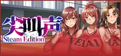 尖叫声 – Steam Edition -中文攻略