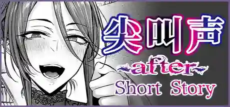 尖叫声 ~After~ Short Story中文攻略