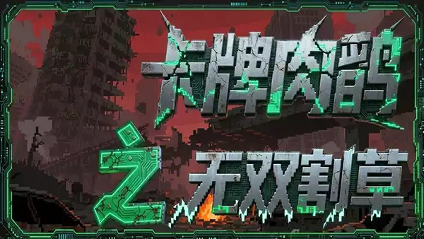 卡牌肉鸽之无双割草|官方中文|Build.22031134+全DLC|