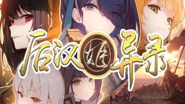 后汉姬异录|官方中文|Build.22183741+全DLC|