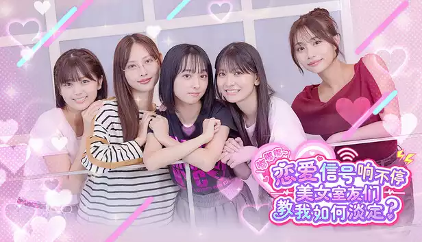 嘟嘟嘟~恋爱信号响不停,美女室友们教我如何淡定?|中字-国语|Build.22173934+预购特典+全DLC|