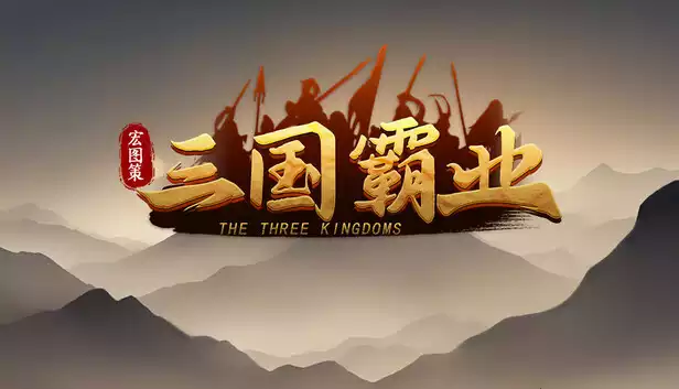 宏图策 三国|豪华中文|Build.22181110-雄霸四方-天下归心+全DLC|