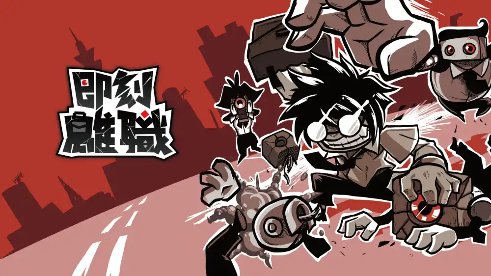 即刻离职 Quit Today+更新1.0.7 Switch NSP 中文