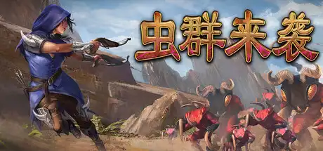 虫群来袭 Here Comes The Swarm 中文