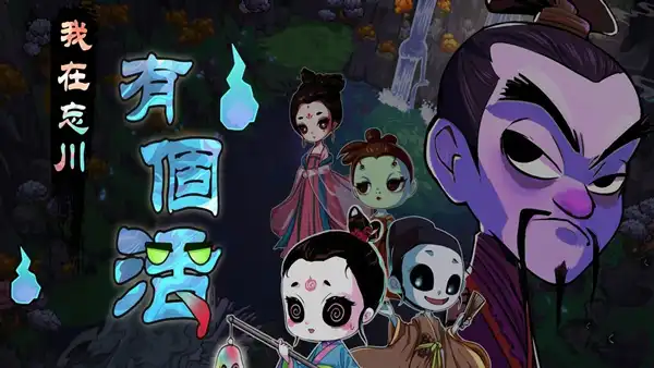 我在忘川有個活|官方中文|Build.22207813+全DLC|