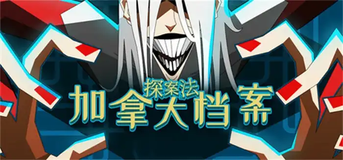 探案法：加拿大档案 Methods The Canada Files 中文 侦探推理题材视觉小说游戏