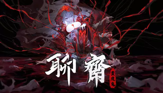 聊斋 画皮鬼|中字-国语|Build.22231063+全DLC-多结局|