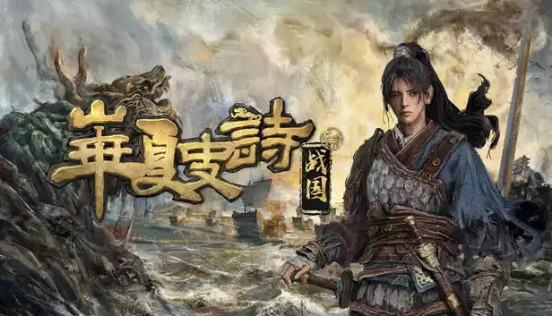 华夏史诗 战国|官方中文|Build.22243815-英勇逐鹿-破阵成王-抢先体验版|