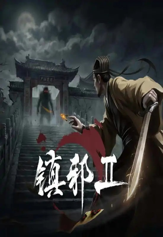 镇邪Ⅱ(HexBreaker Ⅱ)|v1.0.0|PC中文