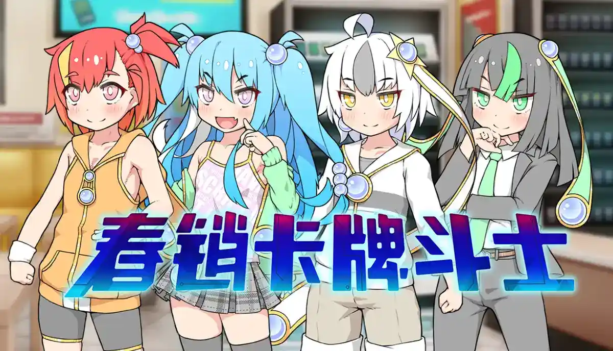 春销卡牌斗士中文攻略