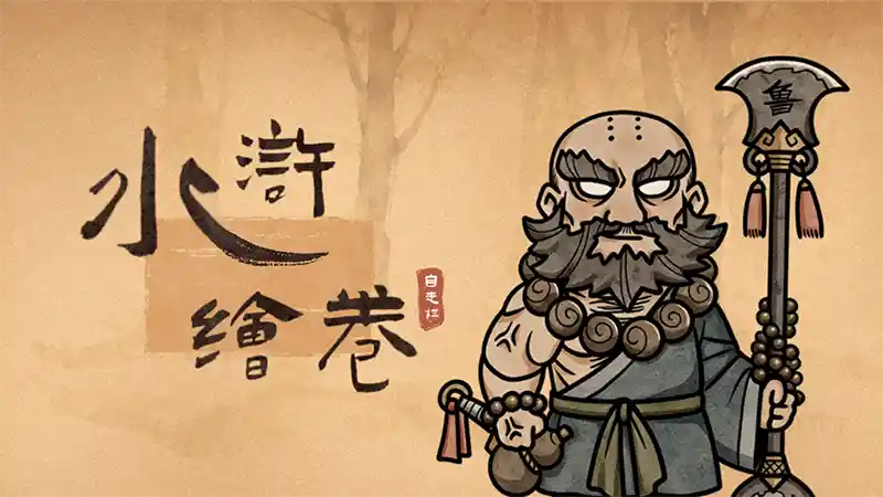 水浒绘卷 Water Margin Scrolls 中文