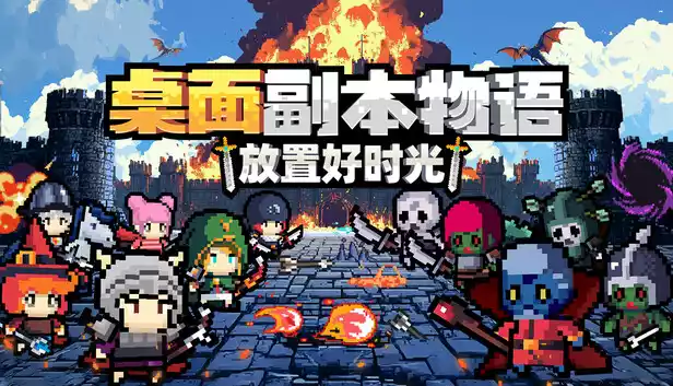 桌面副本物语 放置好时光|豪华中文|Build.22252501+支持者DLC|